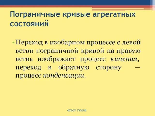 Пограничные кривые агрегатных состояний Переход в изобарном процессе с левой ветви пограничной