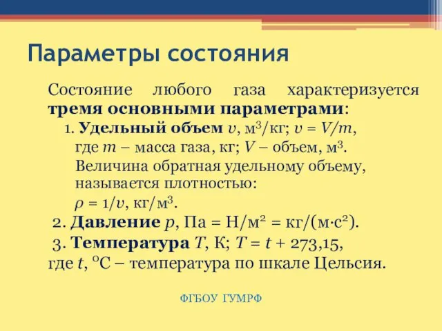 Параметры состояния Состояние любого газа характеризуется тремя основными параметрами: Удельный объем υ,