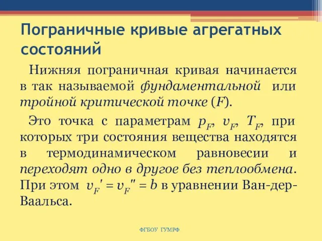 Пограничные кривые агрегатных состояний Нижняя пограничная кривая начинается в так называемой фундаментальной