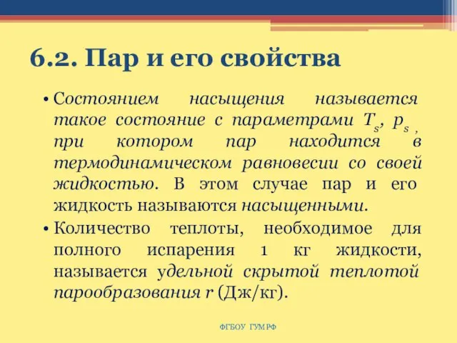 6.2. Пар и его свойства Состоянием насыщения называется такое состояние с параметрами