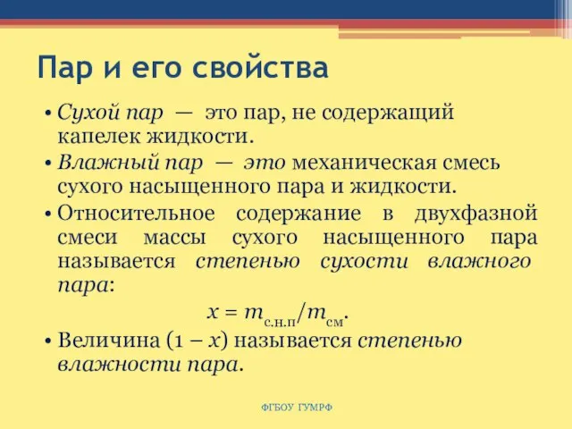 Пар и его свойства Сухой пар — это пар, не содержащий капелек