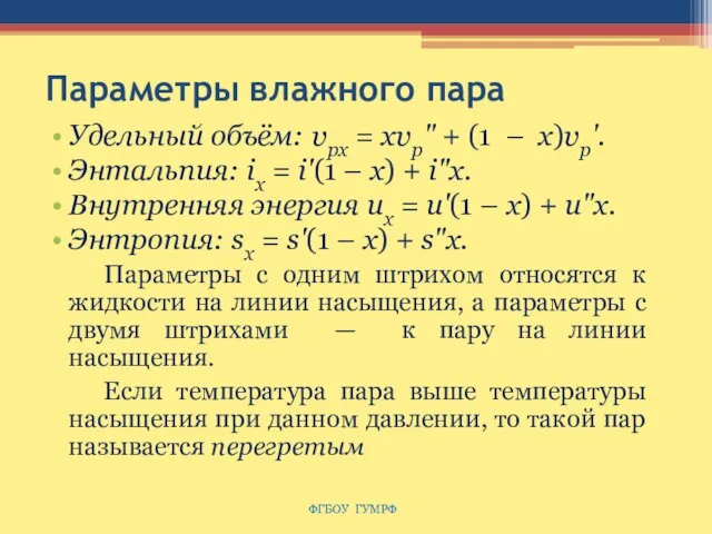 Параметры влажного пара Удельный объём: υрx = xυp" + (1 – x)υp'.