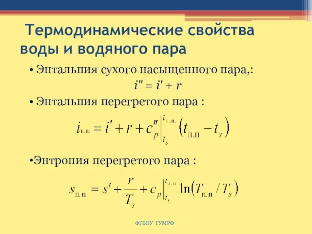 Термодинамические свойства воды и водяного пара Энтальпия сухого насыщенного пара,: i" =