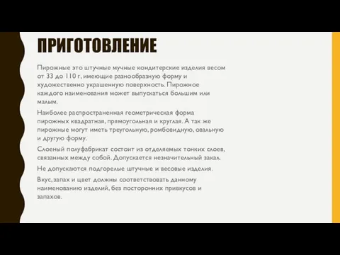 ПРИГОТОВЛЕНИЕ Пирожные это штучные мучные кондитерские изделия весом от 33 до 110