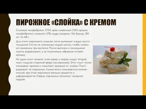 ПИРОЖНОЕ «СЛОЙКА» С КРЕМОМ Слоеный полуфабрикат 3733, крем сливочный 2333, крошка полуфабриката