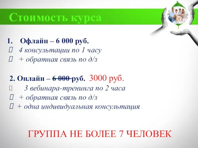 Стоимость курса Офлайн – 6 000 руб. 4 консультации по 1 часу