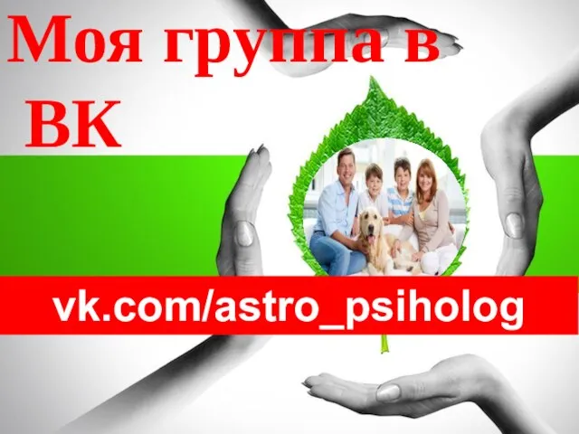 Моя группа в ВК vk.com/astro_psiholog