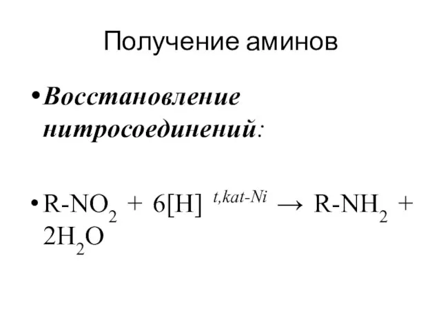 Получение аминов Восстановление нитросоединений: R-NO2 + 6[H] t,kat-Ni → R-NH2 + 2H2O