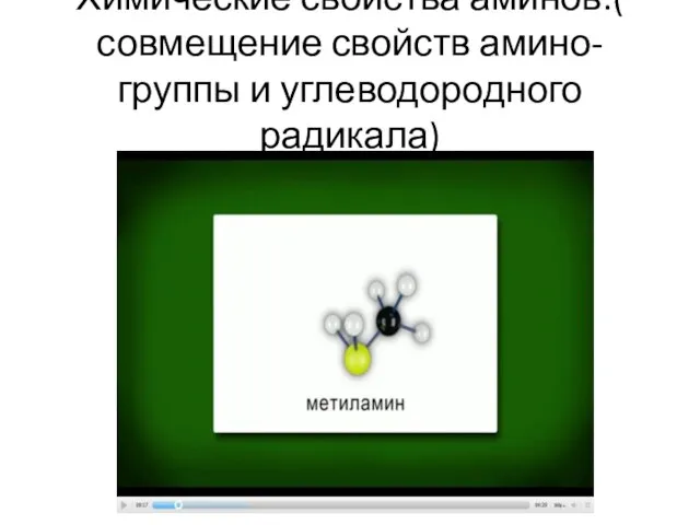 Химические свойства аминов.( совмещение свойств амино-группы и углеводородного радикала)