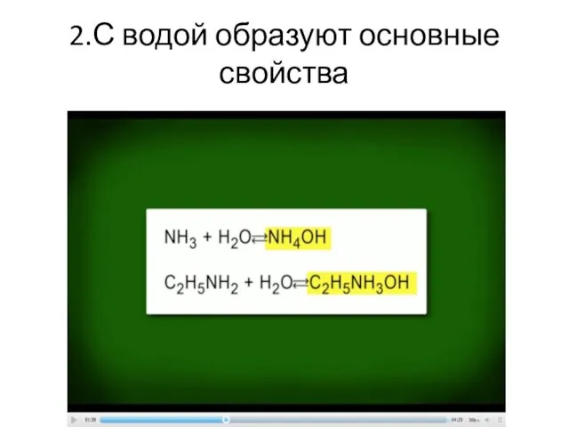 2.С водой образуют основные свойства