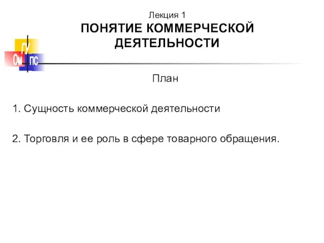 План 1. Сущность коммерческой деятельности 2. Торговля и ее роль в сфере