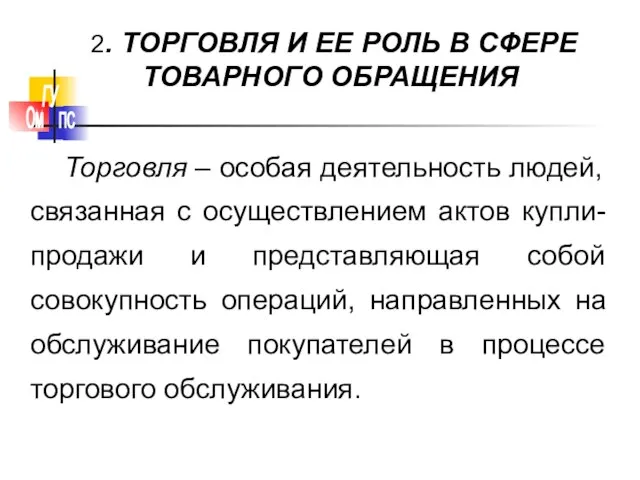 Торговля – особая деятельность людей, связанная с осуществлением актов купли-продажи и представляющая