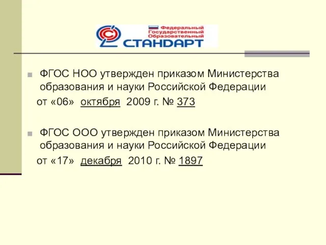 ФГОС НОО утвержден приказом Министерства образования и науки Российской Федерации от «06»