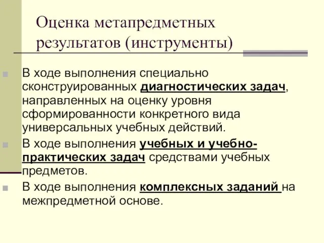 Оценка метапредметных результатов (инструменты) В ходе выполнения специально сконструированных диагностических задач, направленных