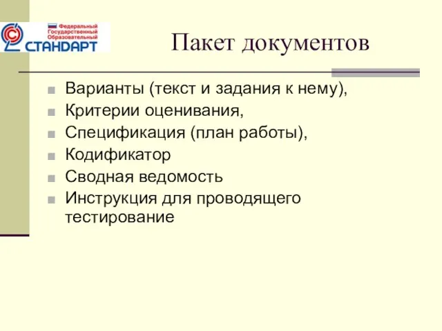 Пакет документов Варианты (текст и задания к нему), Критерии оценивания, Спецификация (план