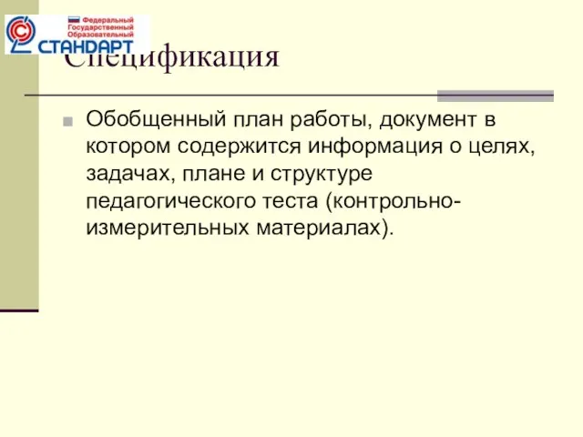 Спецификация Обобщенный план работы, документ в котором содержится информация о целях, задачах,