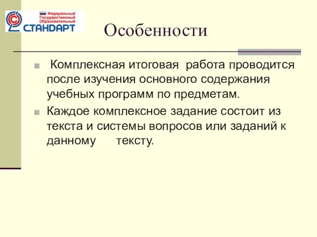 Особенности Комплексная итоговая работа проводится после изучения основного содержания учебных программ по