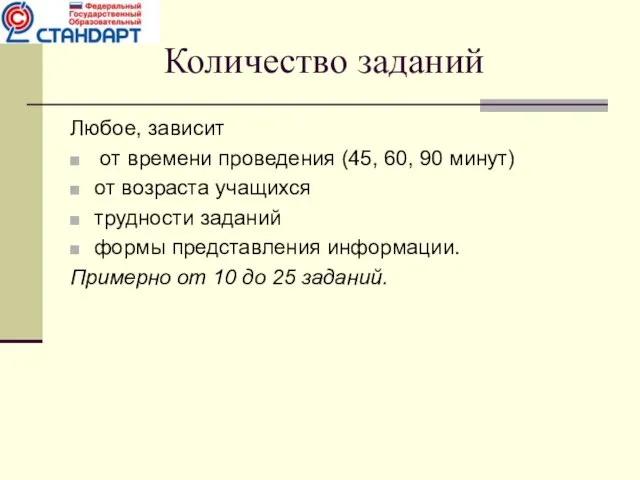 Количество заданий Любое, зависит от времени проведения (45, 60, 90 минут) от