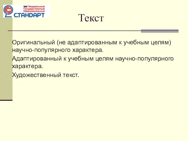 Текст Оригинальный (не адаптированным к учебным целям) научно-популярного характера. Адаптированный к учебным