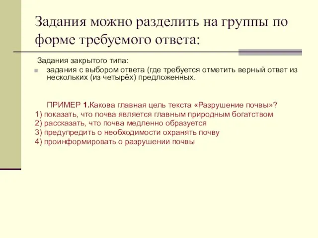 Задания можно разделить на группы по форме требуемого ответа: Задания закрытого типа: