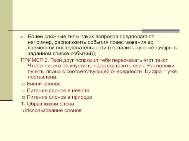 Более сложные типы таких вопросов предполагают, например, расположить события повествования во временной