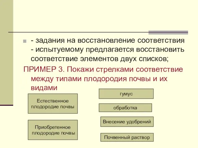 - задания на восстановление соответствия - испытуемому предлагается восстановить соответствие элементов двух