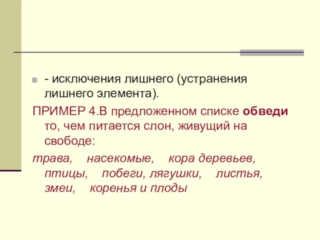 - исключения лишнего (устранения лишнего элемента). ПРИМЕР 4.В предложенном списке обведи то,