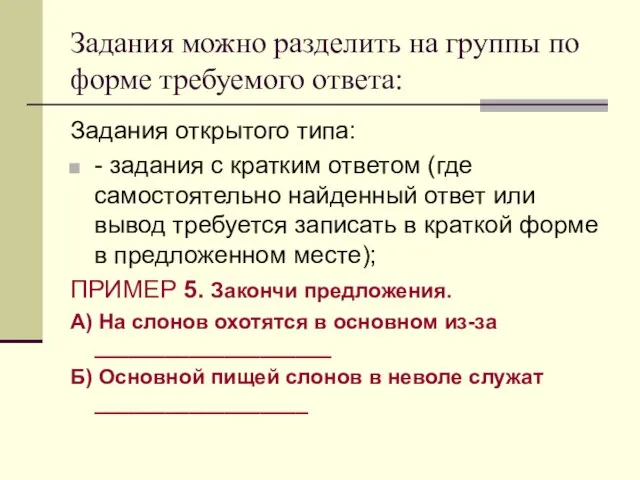 Задания можно разделить на группы по форме требуемого ответа: Задания открытого типа: