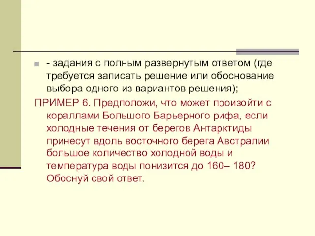 - задания с полным развернутым ответом (где требуется записать решение или обоснование