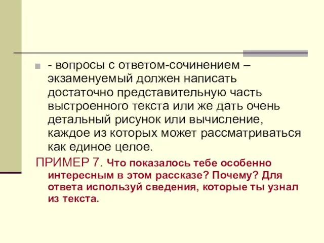 - вопросы с ответом-сочинением – экзаменуемый должен написать достаточно представительную часть выстроенного