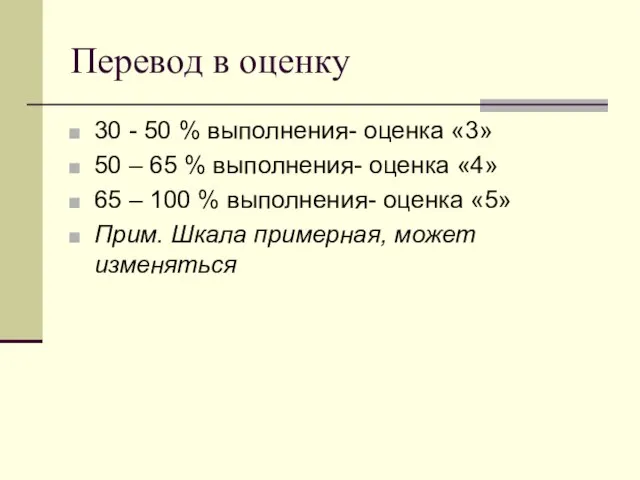 Перевод в оценку 30 - 50 % выполнения- оценка «3» 50 –