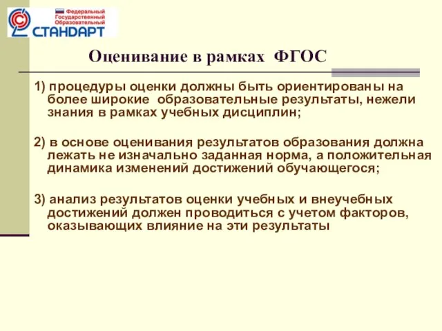 Оценивание в рамках ФГОС 1) процедуры оценки должны быть ориентированы на более