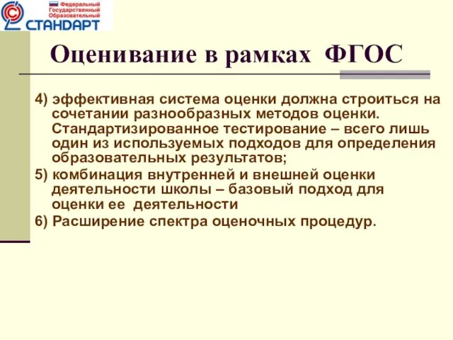 4) эффективная система оценки должна строиться на сочетании разнообразных методов оценки. Стандартизированное