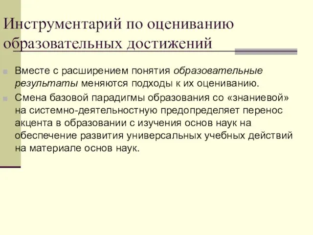 Инструментарий по оцениванию образовательных достижений Вместе с расширением понятия образовательные результаты меняются