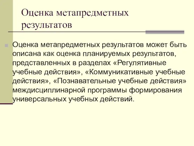 Оценка метапредметных результатов Оценка метапредметных результатов может быть описана как оценка планируемых