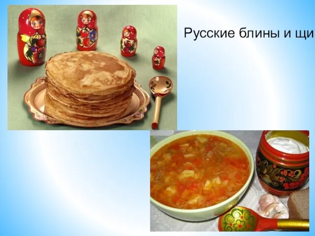 Русские блины и щи