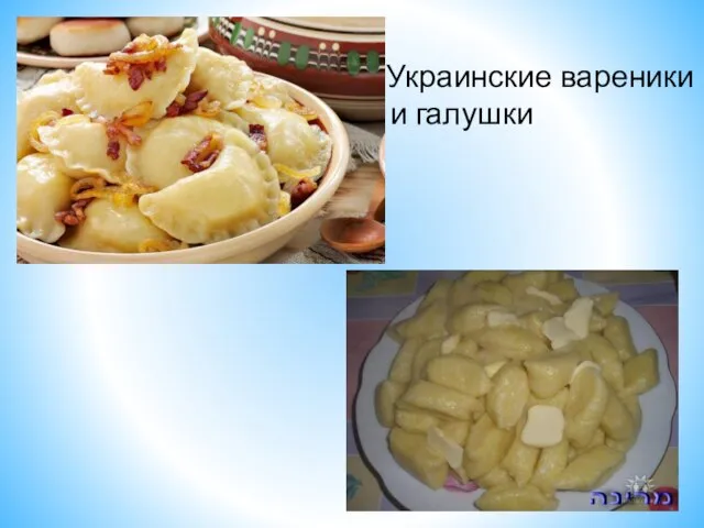 Украинские вареники и галушки
