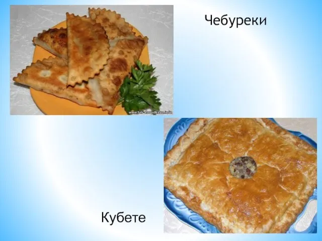 Чебуреки Кубете