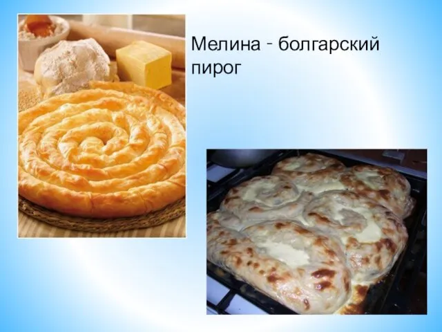 Мелина - болгарский пирог