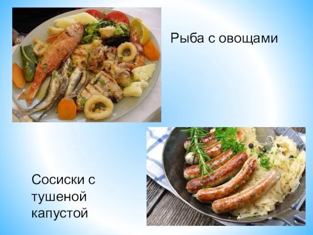 Рыба с овощами Сосиски с тушеной капустой