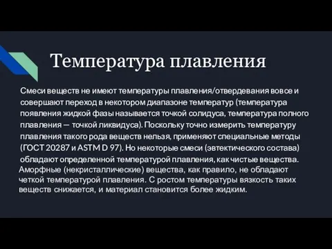 Температура плавления Смеси веществ не имеют температуры плавления/отвердевания вовсе и совершают переход