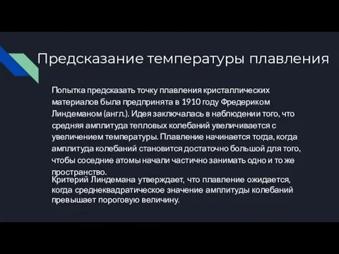 Предсказание температуры плавления Попытка предсказать точку плавления кристаллических материалов была предпринята в