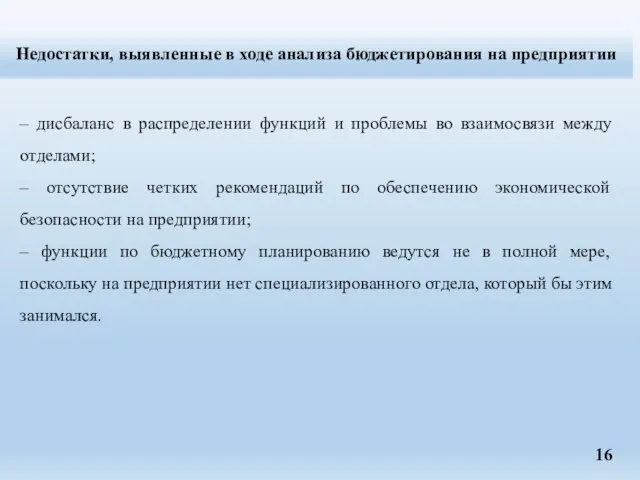 Недостатки, выявленные в ходе анализа бюджетирования на предприятии – дисбаланс в распределении