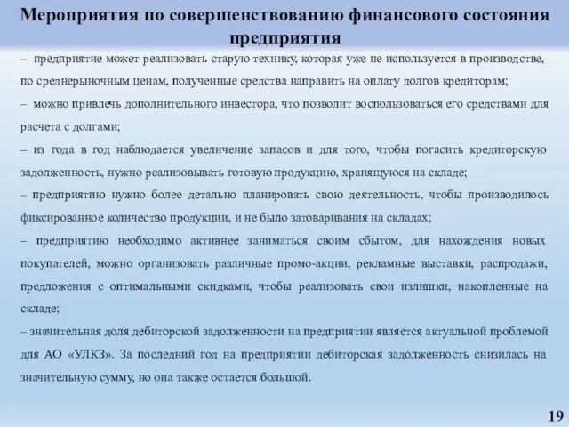 Мероприятия по совершенствованию финансового состояния предприятия – предприятие может реализовать старую технику,