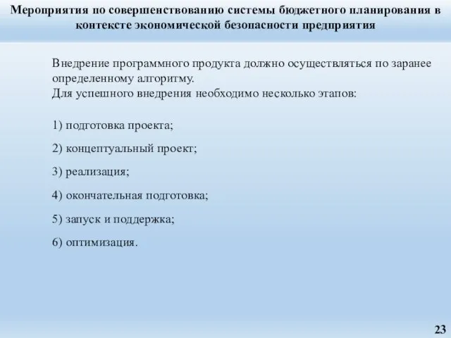 Мероприятия по совершенствованию системы бюджетного планирования в контексте экономической безопасности предприятия 5)