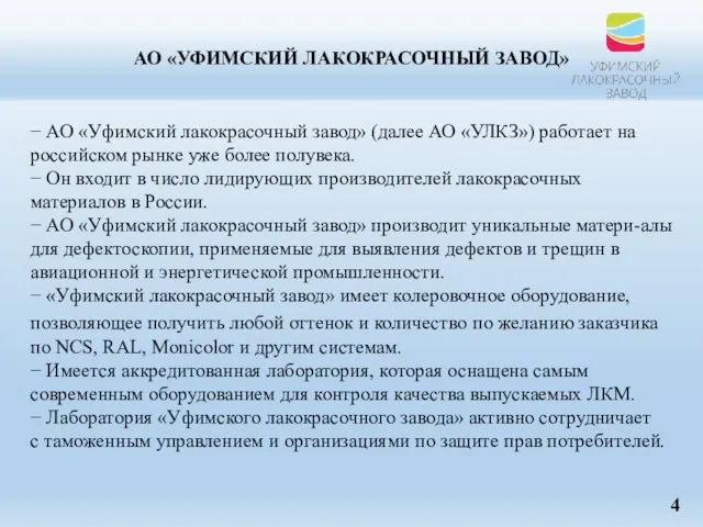 АО «УФИМСКИЙ ЛАКОКРАСОЧНЫЙ ЗАВОД» − АО «Уфимский лакокрасочный завод» (далее АО «УЛКЗ»)