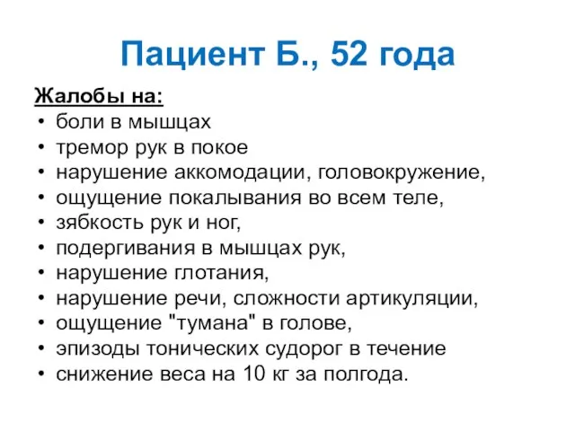 Пациент Б., 52 года Жалобы на: боли в мышцах тремор рук в