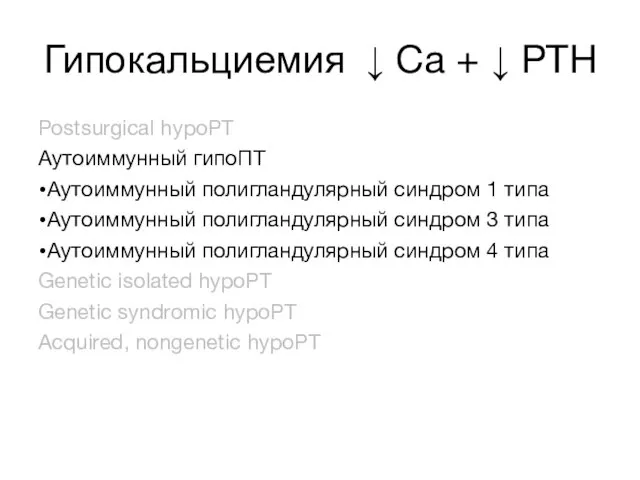 Гипокальциемия ↓ Са + ↓ PTH Postsurgical hypoPT Аутоиммунный гипоПТ Аутоиммунный полигландулярный