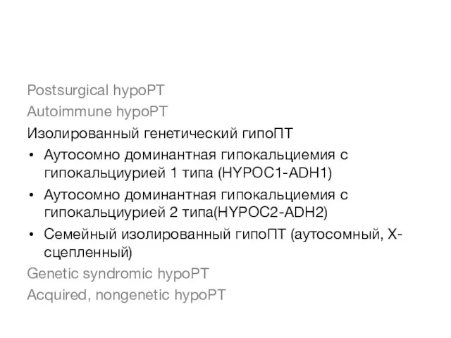 Postsurgical hypoPT Autoimmune hypoPT Изолированный генетический гипоПТ Аутосомно доминантная гипокальциемия с гипокальциурией