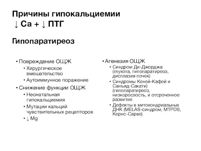 Причины гипокальциемии ↓ Са + ↓ ПТГ Гипопаратиреоз Агенезия ОЩЖ Синдром Ди-Джорджа